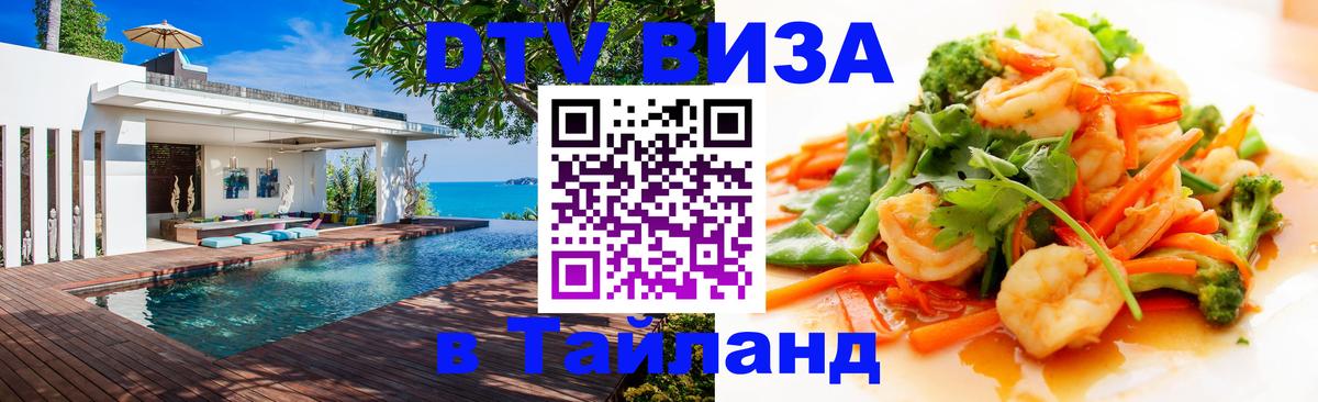 Электронная виза DTV в Тайланд 