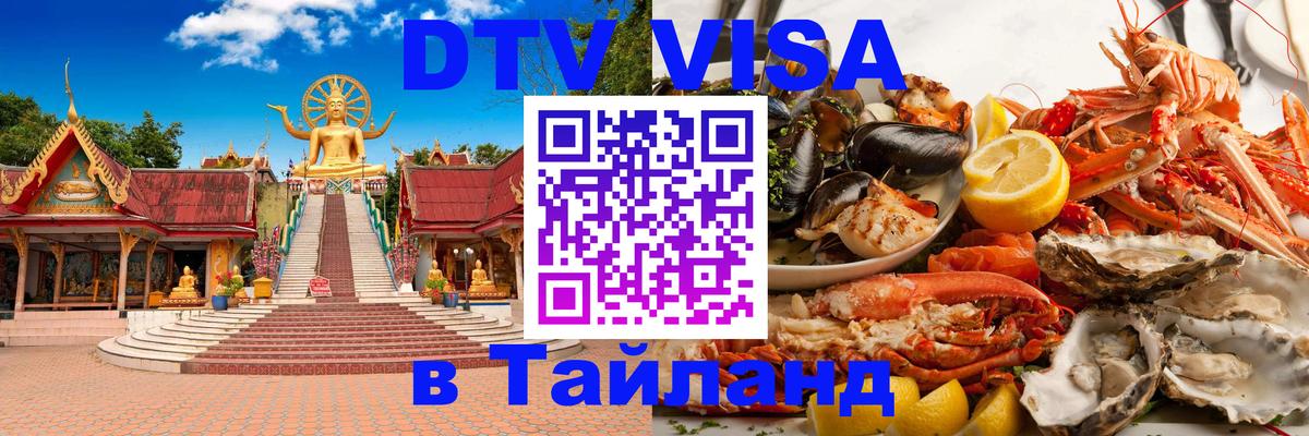 Стоимость и условия DTV визы — оформление в Таиланд под ключ - Самара  09.01.2026 