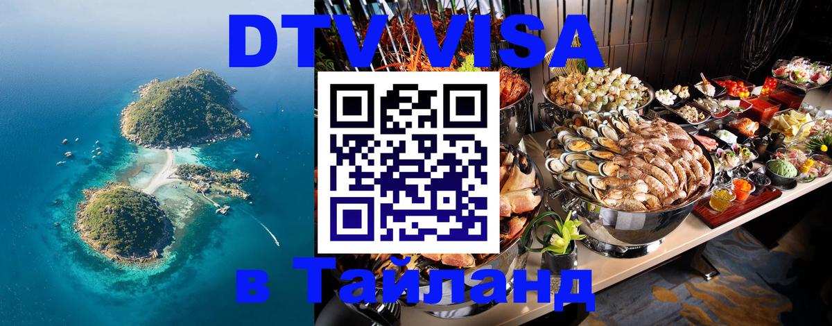 Destination Thailand Visa (DTV виза) 